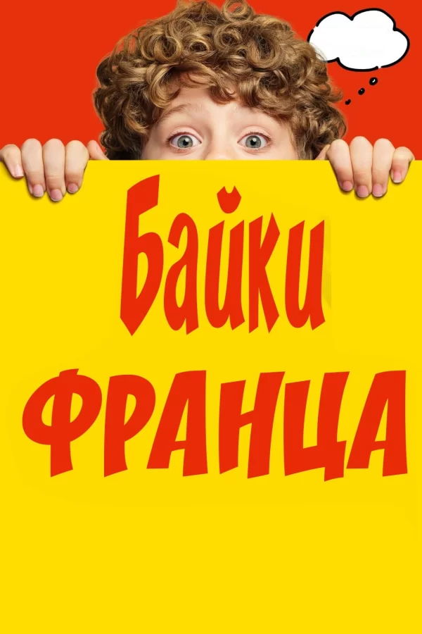 Байки Франца