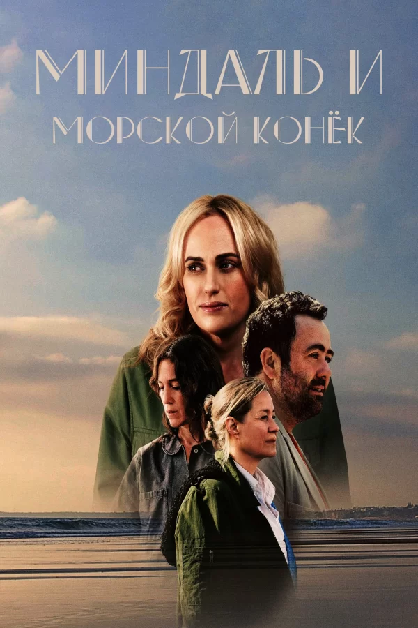 Миндаль и морской конёк