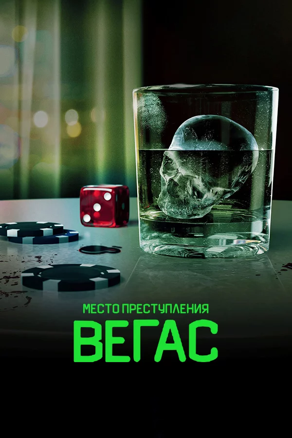 Место преступления: Вегас