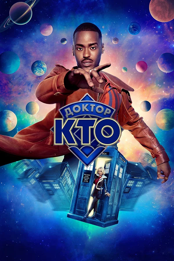 Доктор Кто (2024)